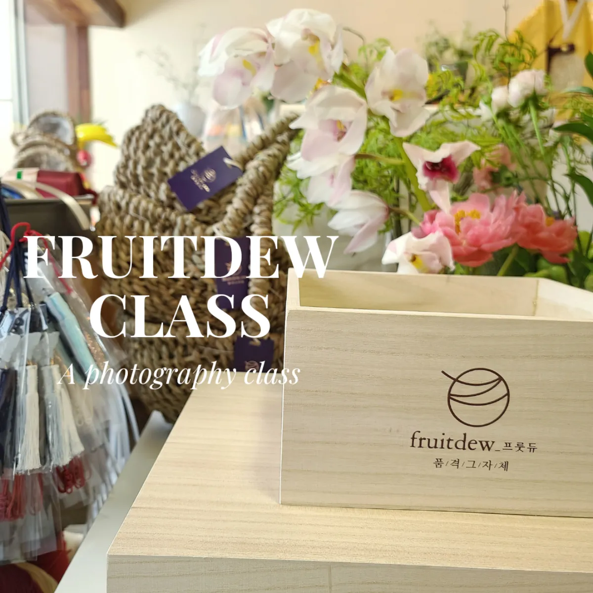 과일바구니 촬영 클래스